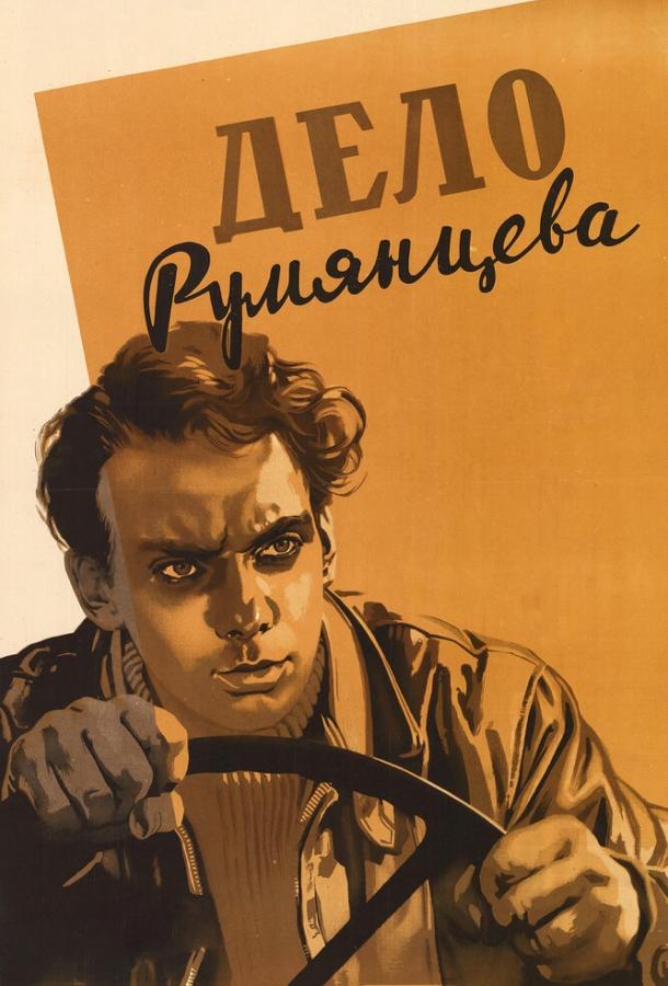 Фильм Дело Румянцева 1955 смотреть онлайн с Нелли Подгорной и Евгением Леоновым